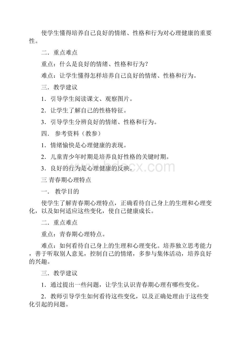 小学六年级健康教育教案.docx_第2页