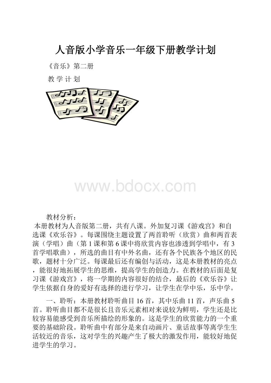 人音版小学音乐一年级下册教学计划.docx_第1页