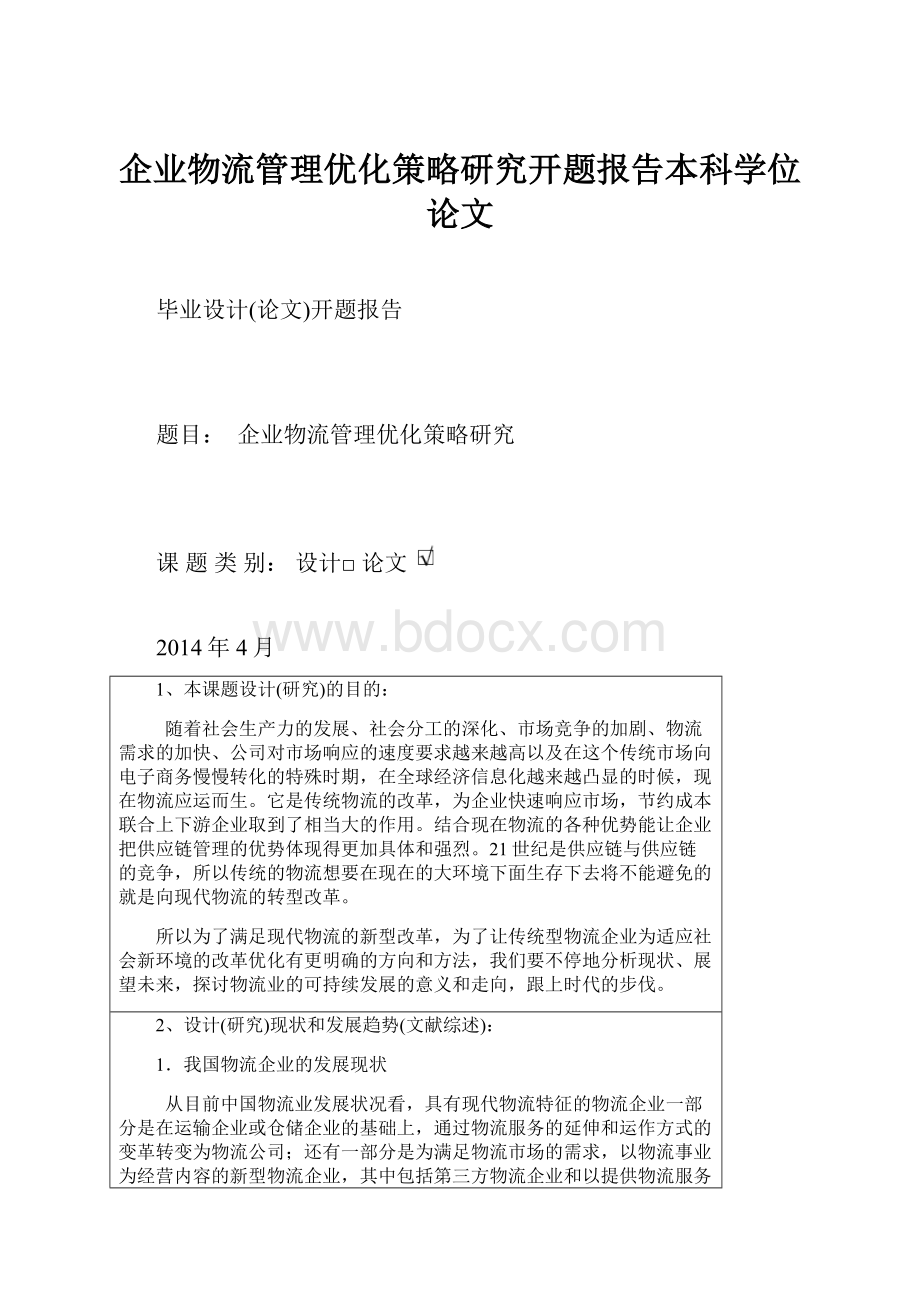 企业物流管理优化策略研究开题报告本科学位论文.docx_第1页