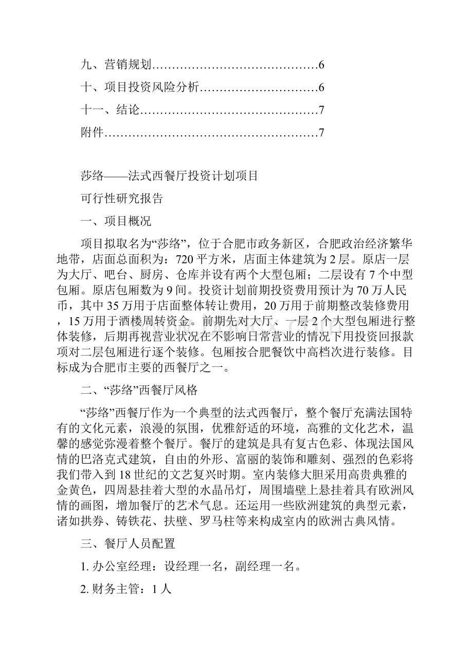 法式西餐厅投资计划可行性研究报告.docx_第3页