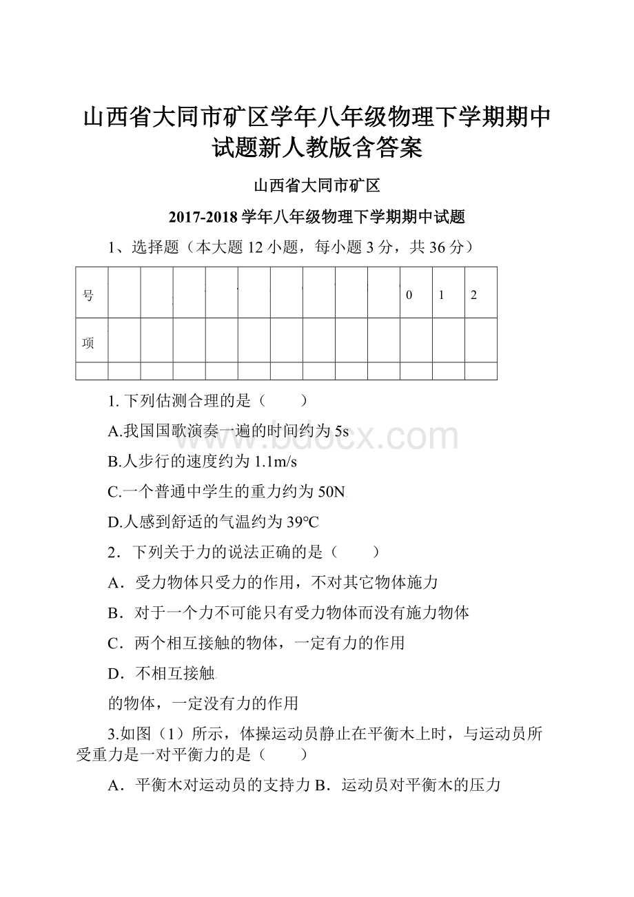 山西省大同市矿区学年八年级物理下学期期中试题新人教版含答案.docx_第1页