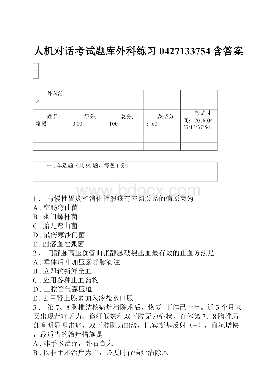 人机对话考试题库外科练习0427133754含答案.docx_第1页