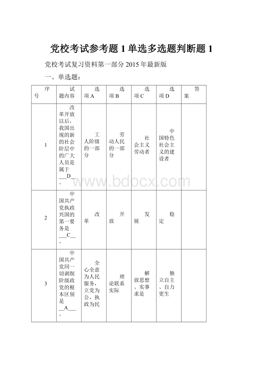 党校考试参考题1单选多选题判断题1.docx_第1页