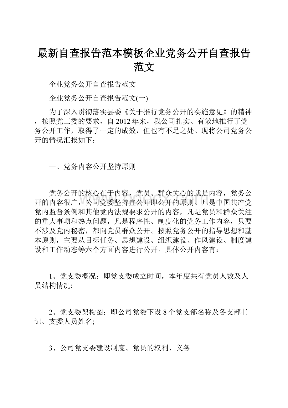 最新自查报告范本模板企业党务公开自查报告范文.docx