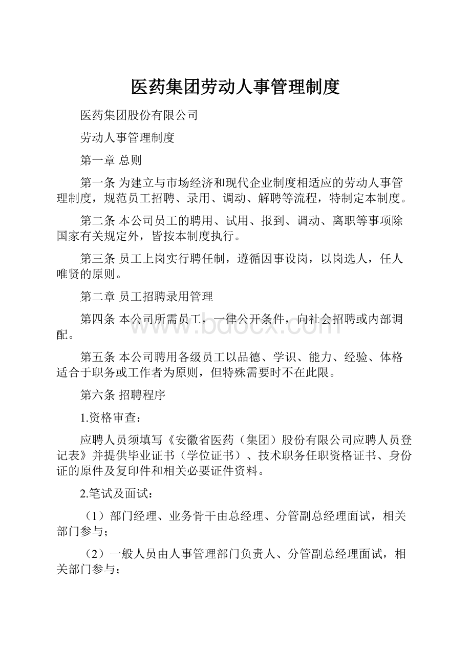 医药集团劳动人事管理制度.docx_第1页