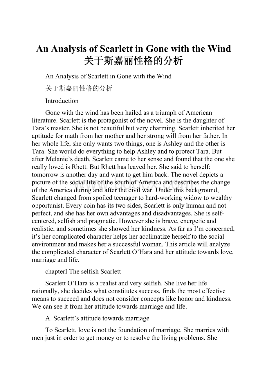 An Analysis of Scarlett in Gone with the Wind关于斯嘉丽性格的分析.docx