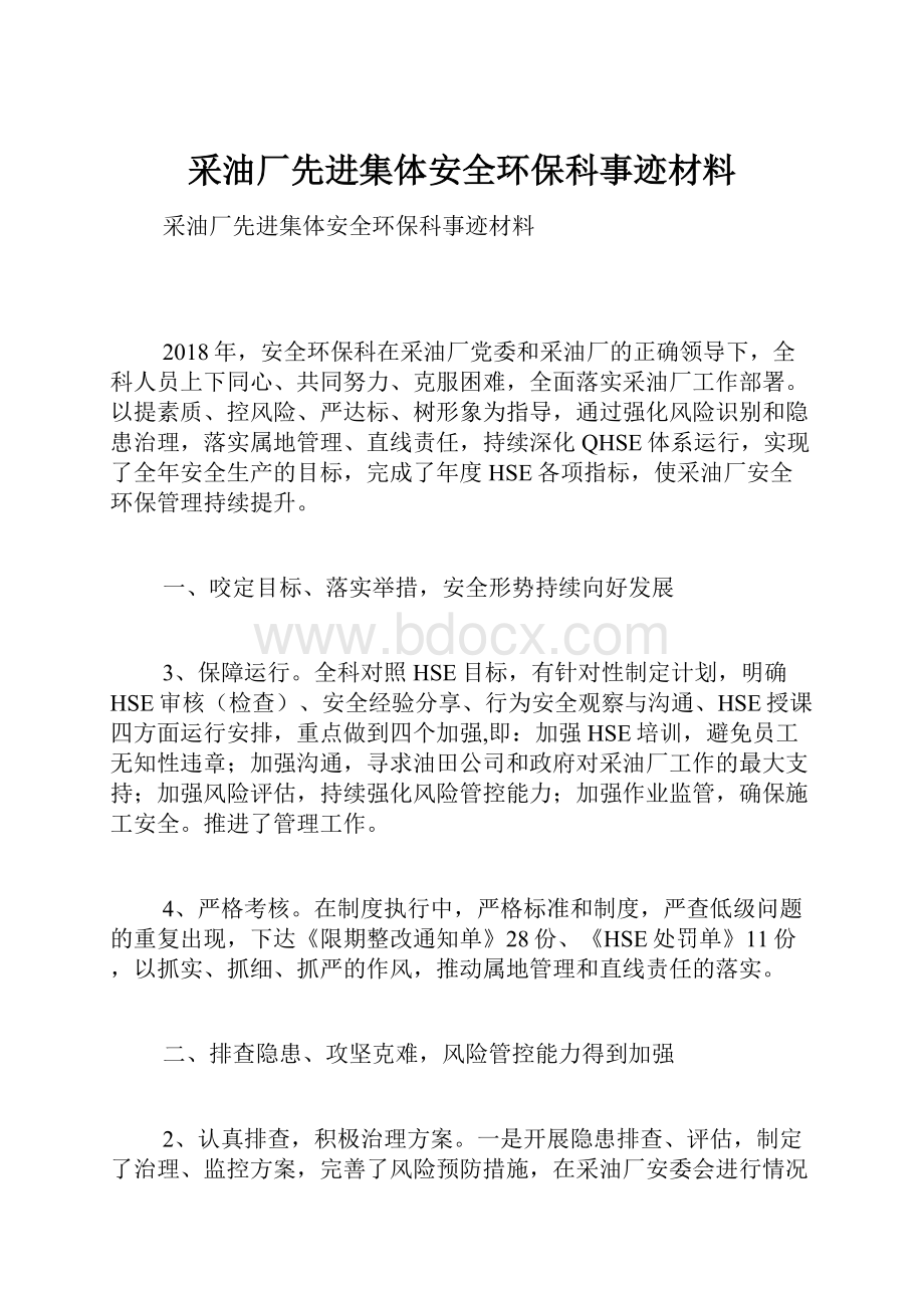 采油厂先进集体安全环保科事迹材料.docx