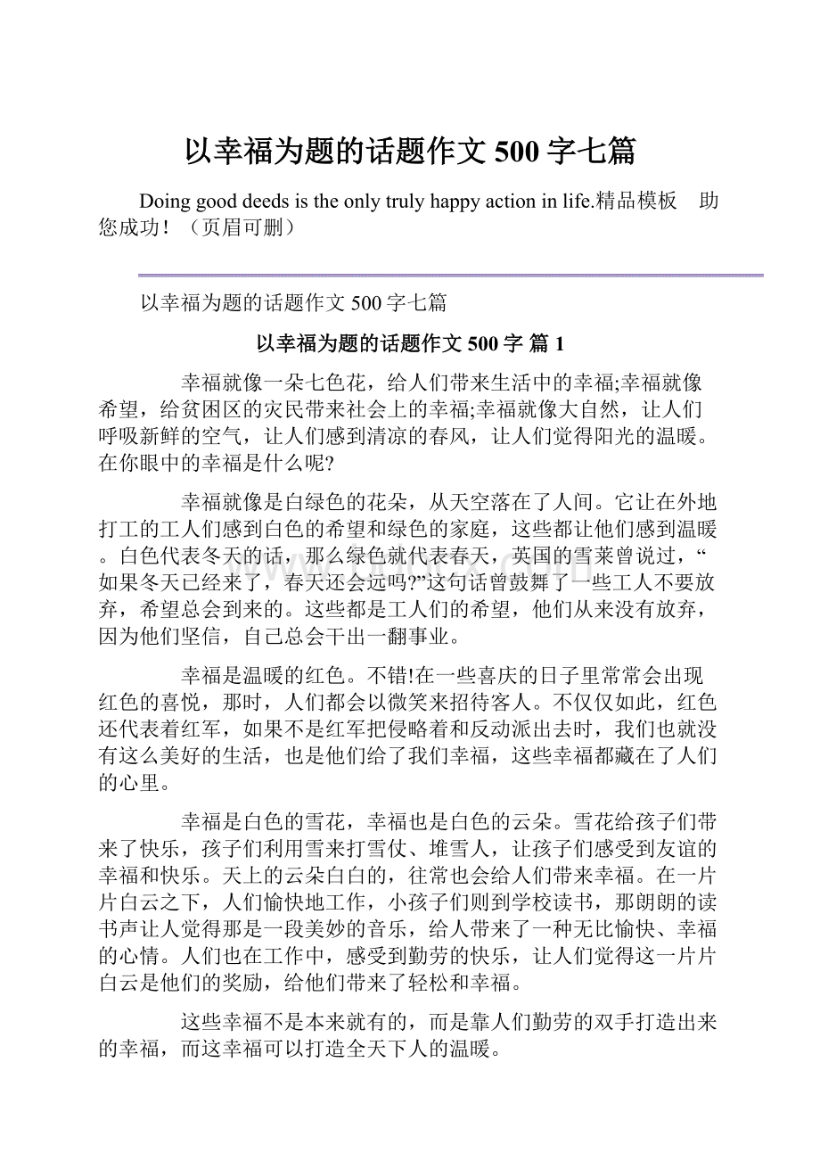 以幸福为题的话题作文500字七篇.docx