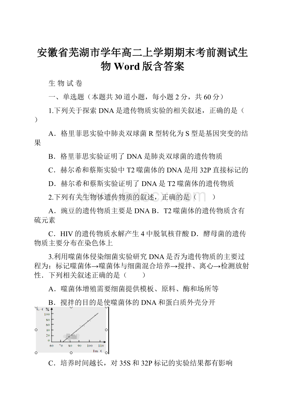 安徽省芜湖市学年高二上学期期末考前测试生物 Word版含答案.docx