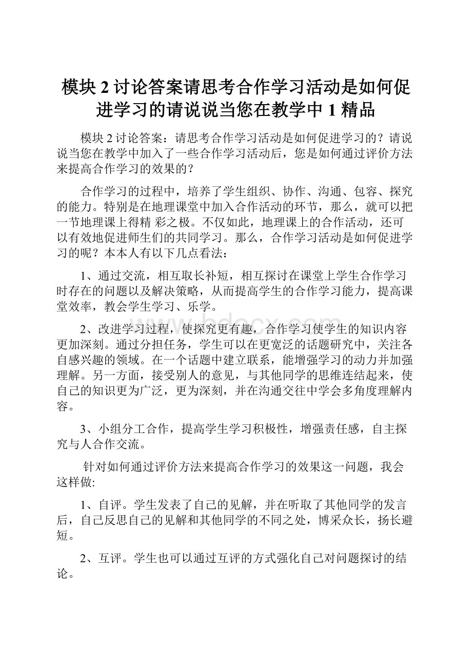 模块2讨论答案请思考合作学习活动是如何促进学习的请说说当您在教学中1 精品.docx_第1页