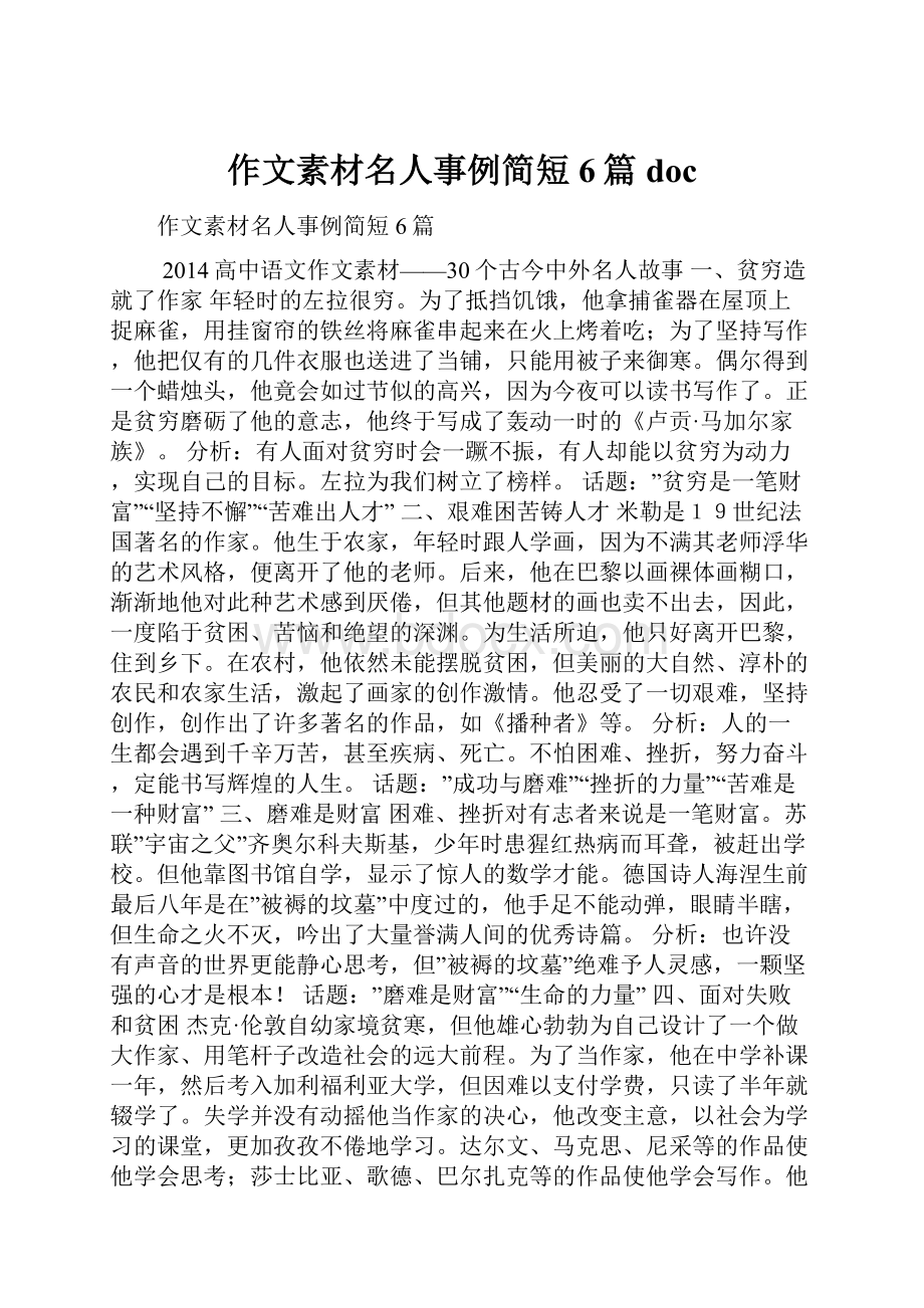 作文素材名人事例简短6篇 doc.docx_第1页