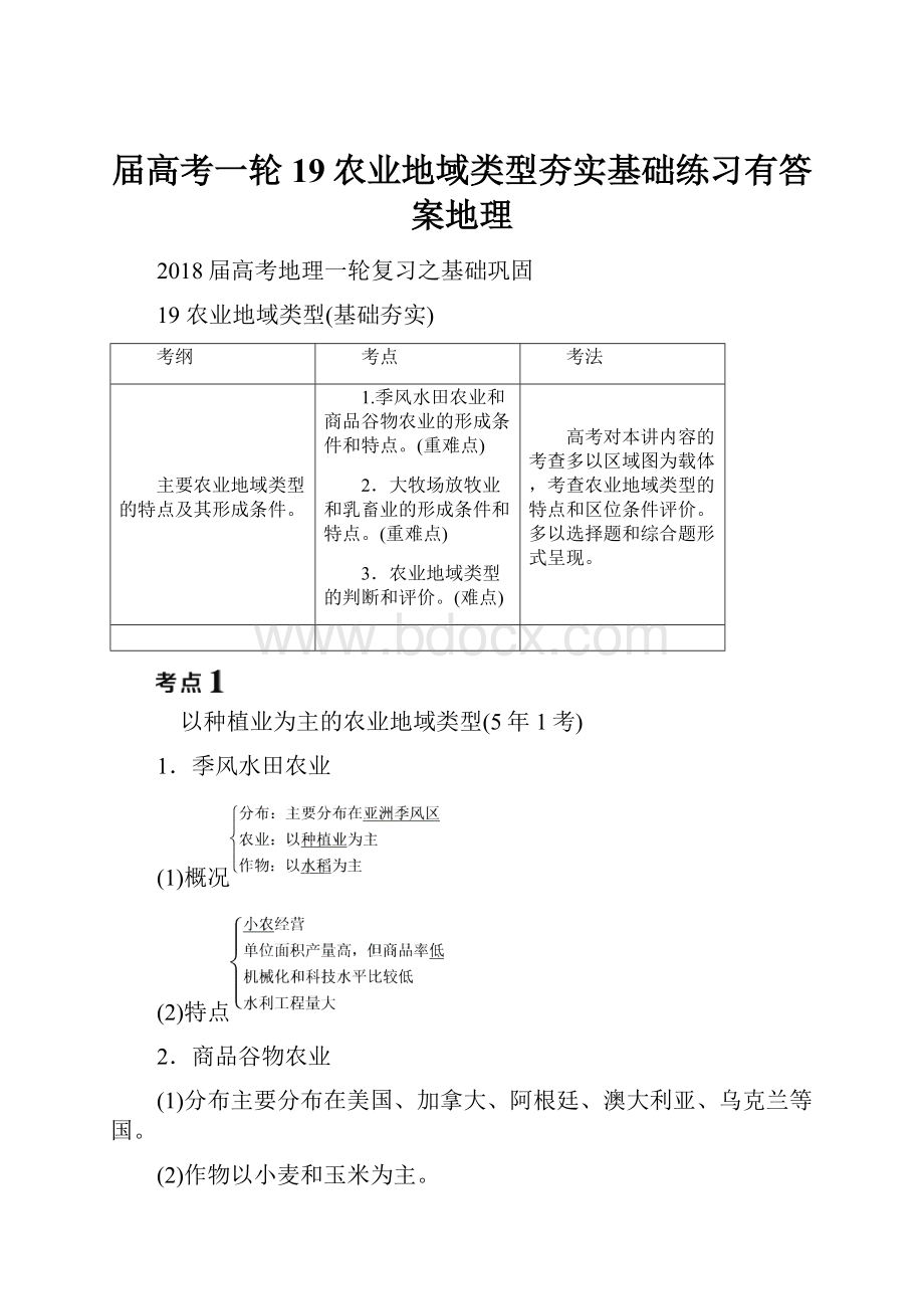 届高考一轮19农业地域类型夯实基础练习有答案地理.docx