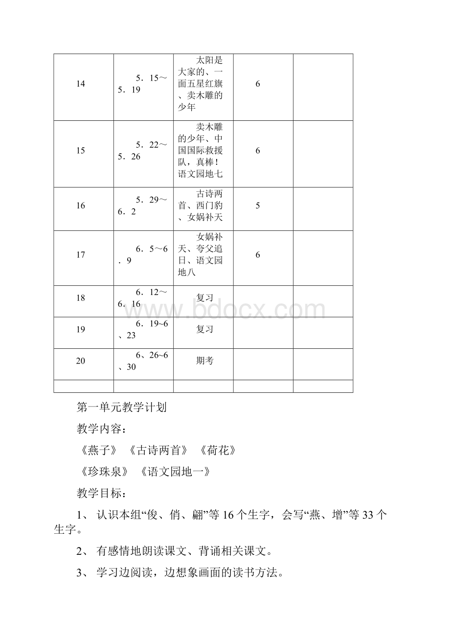 人教版小学三年级下册语文一二单元教案表格式.docx_第3页