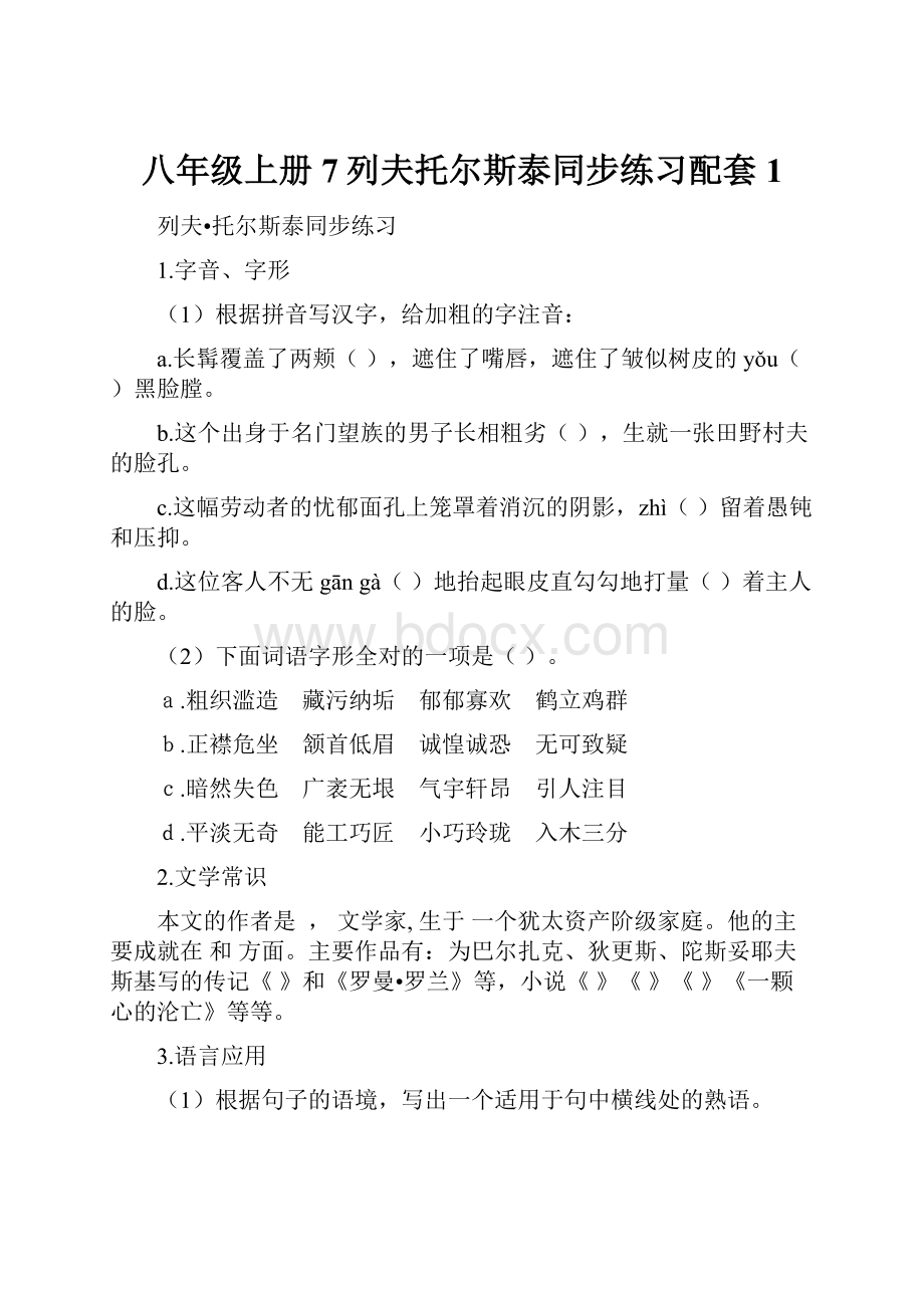 八年级上册7列夫托尔斯泰同步练习配套1.docx