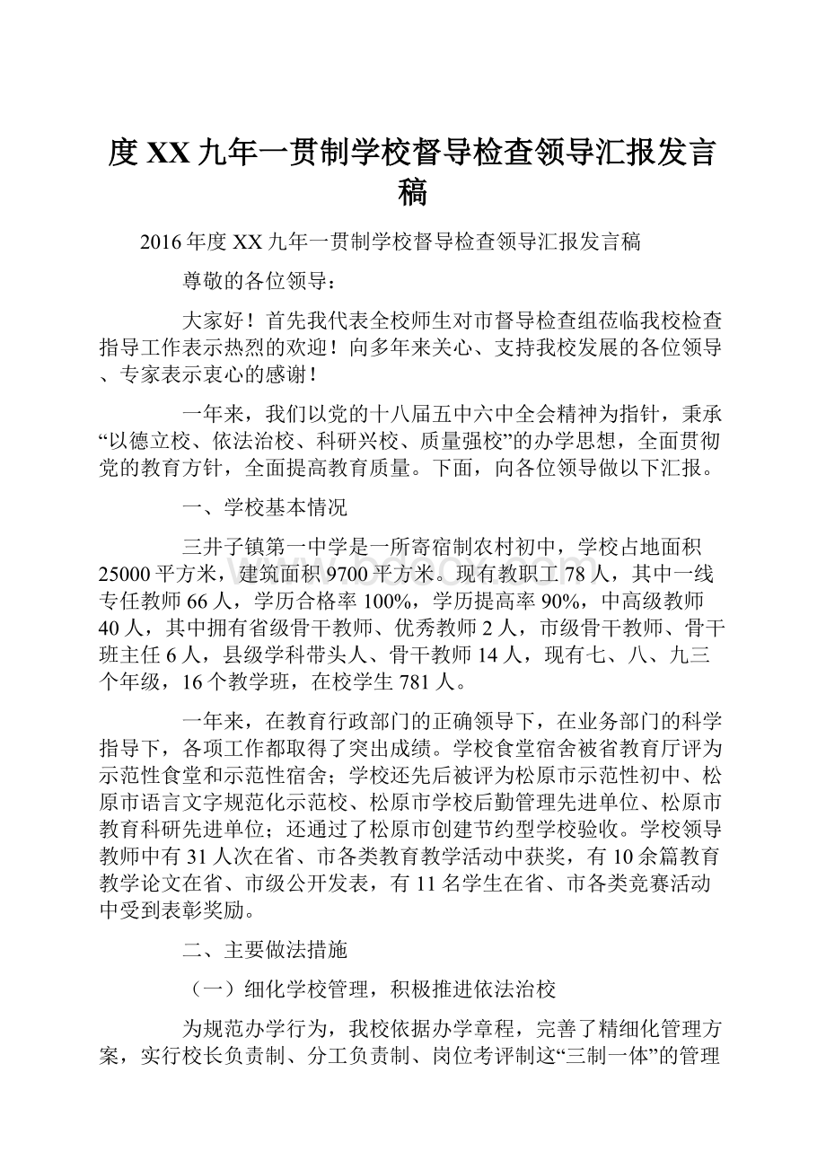 度XX九年一贯制学校督导检查领导汇报发言稿.docx