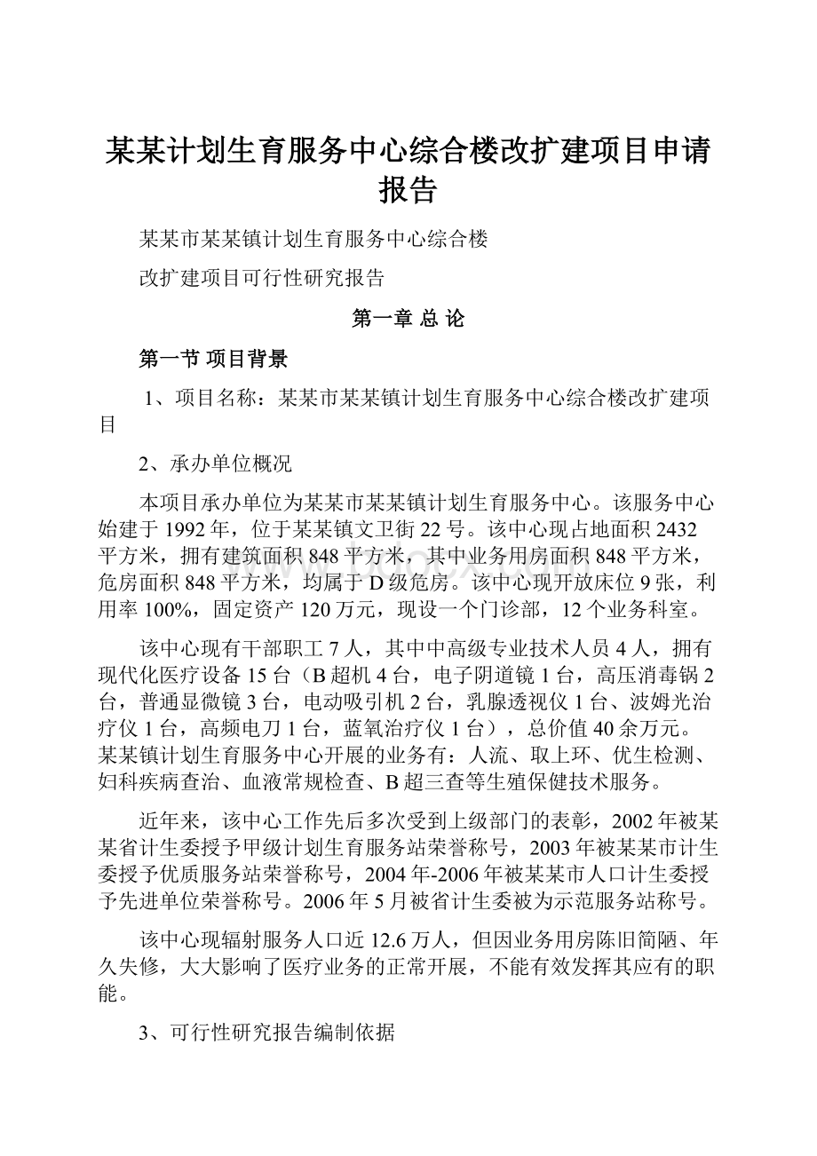 某某计划生育服务中心综合楼改扩建项目申请报告.docx_第1页