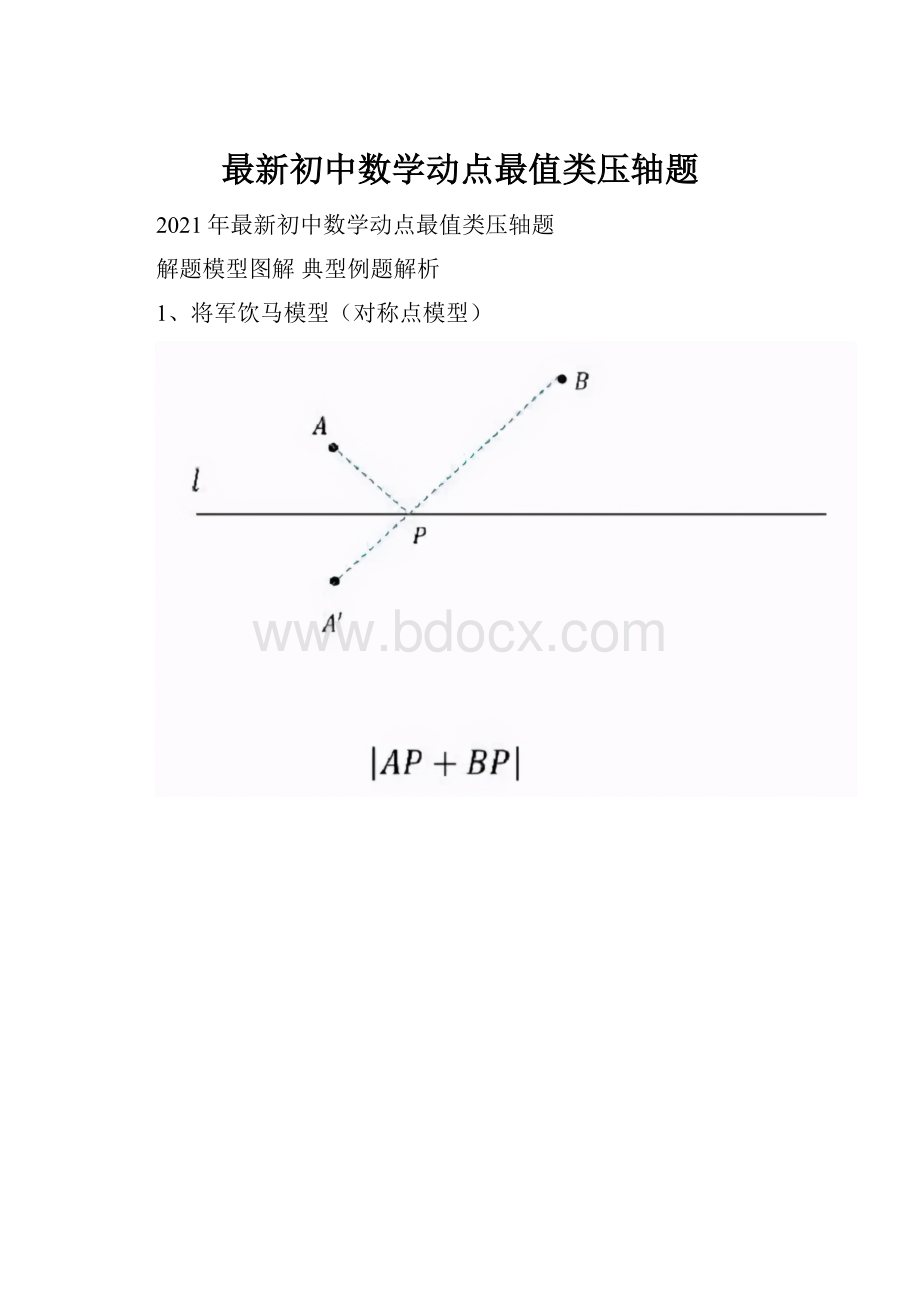 最新初中数学动点最值类压轴题.docx