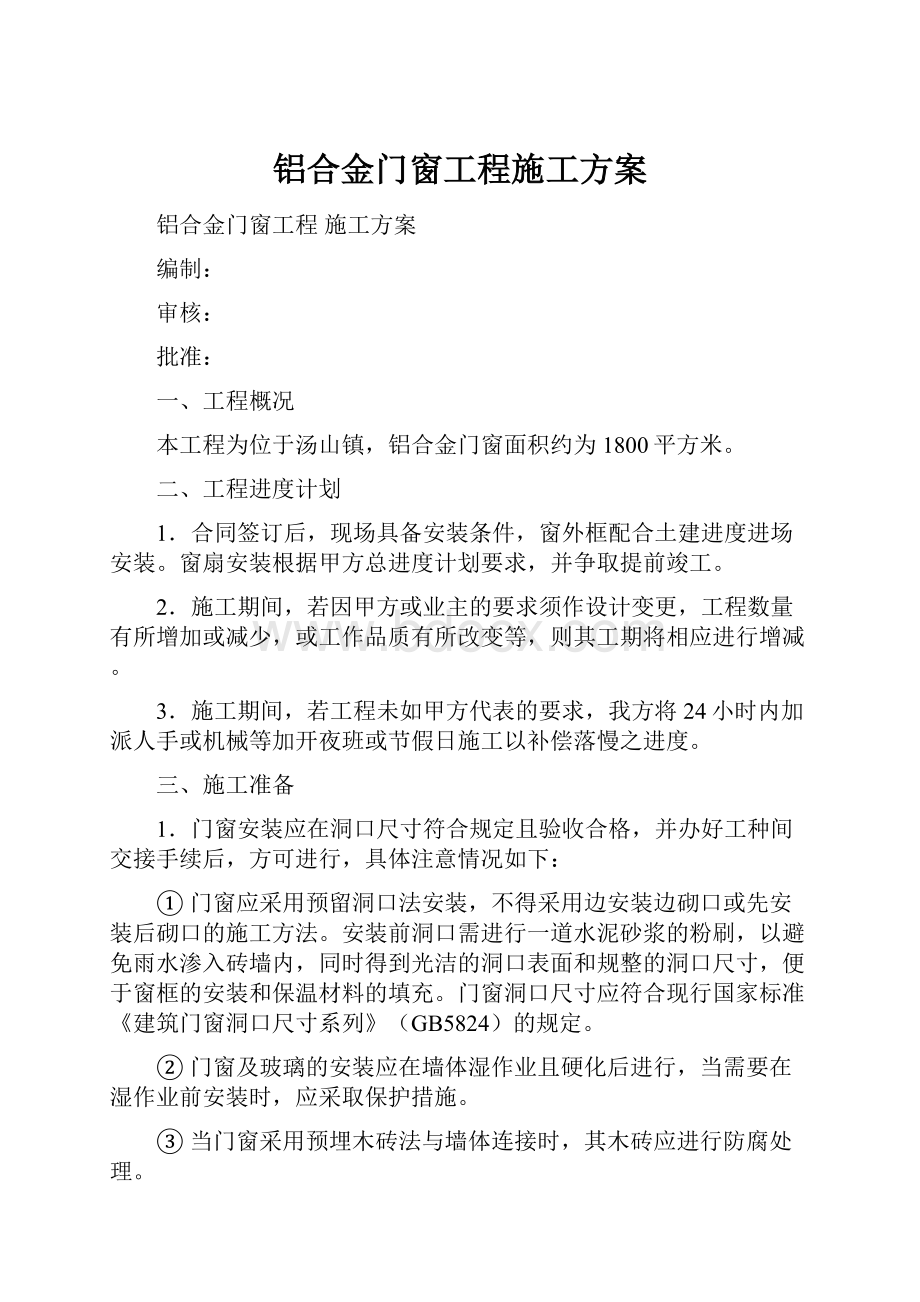 铝合金门窗工程施工方案.docx