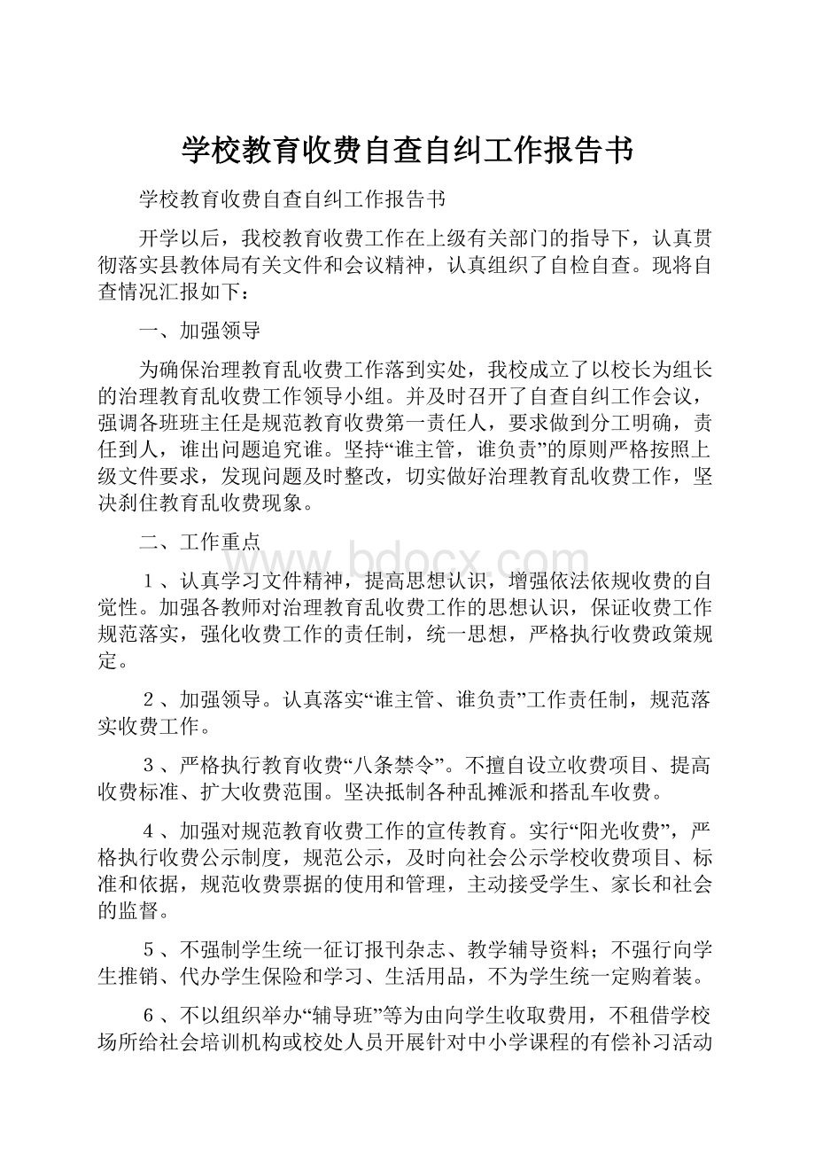 学校教育收费自查自纠工作报告书.docx