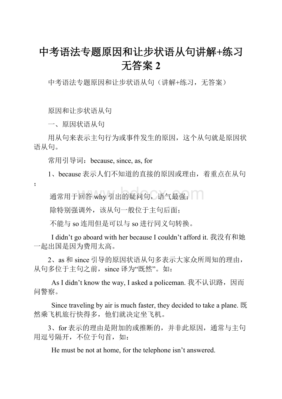 中考语法专题原因和让步状语从句讲解+练习无答案 2.docx