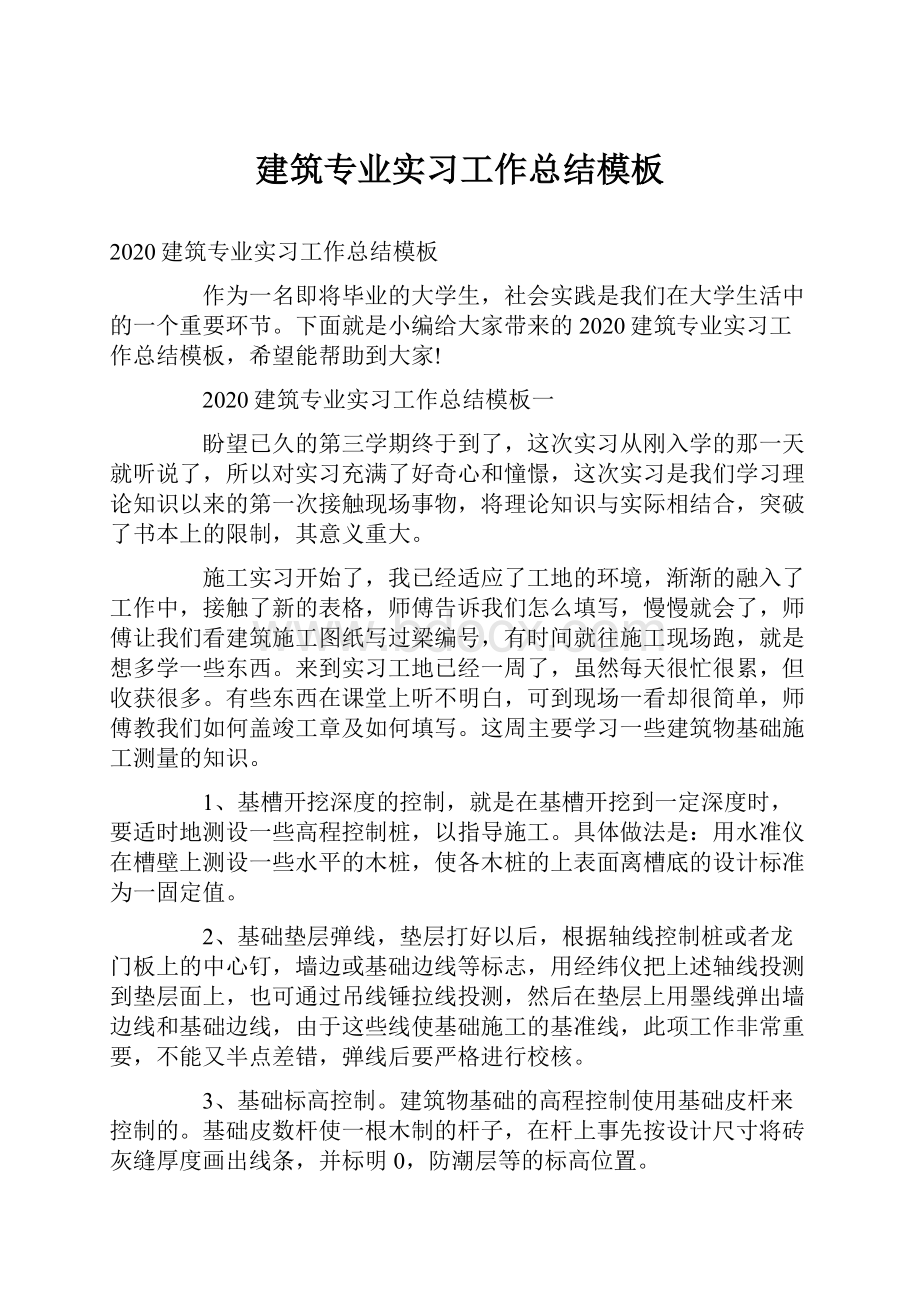 建筑专业实习工作总结模板.docx