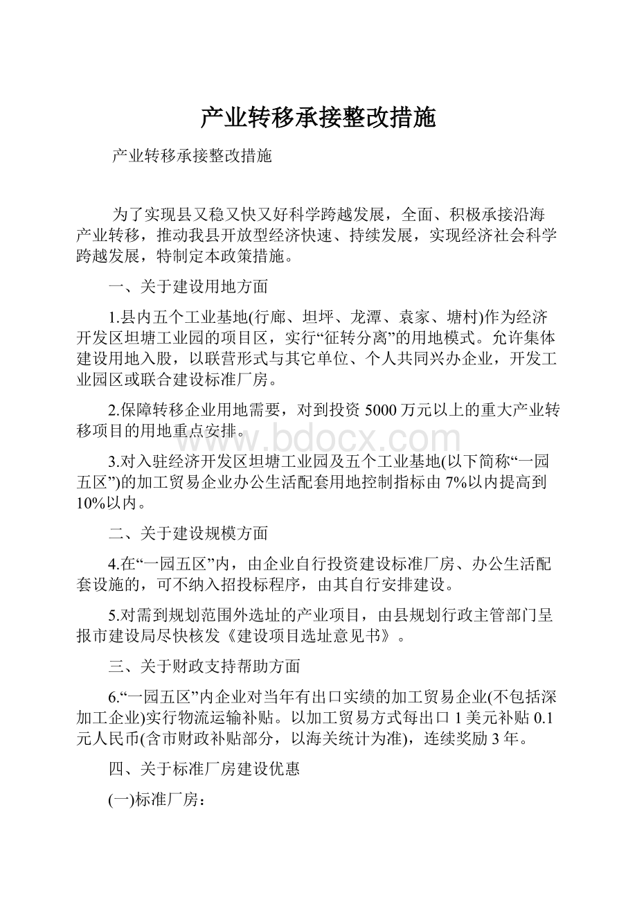 产业转移承接整改措施.docx