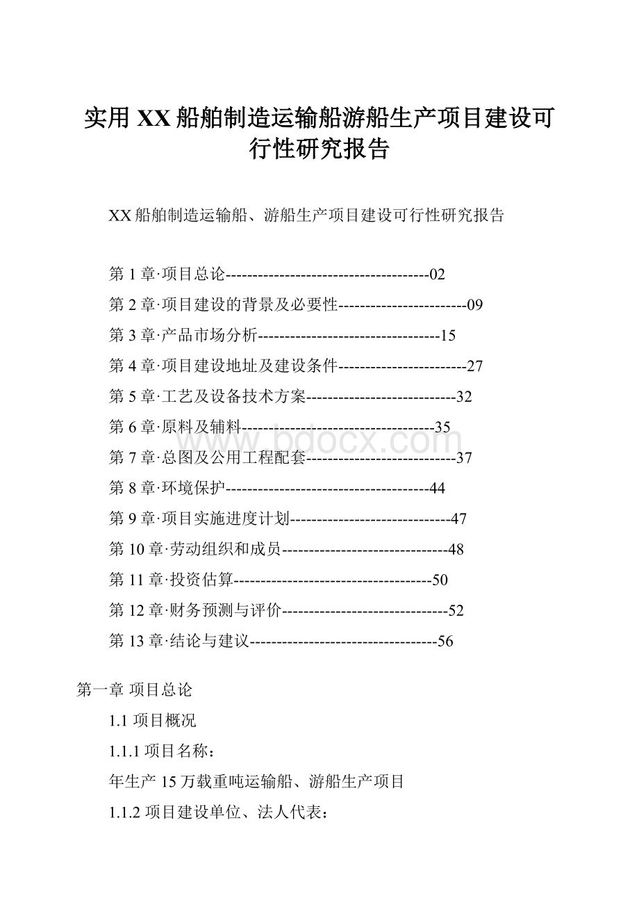 实用XX船舶制造运输船游船生产项目建设可行性研究报告.docx_第1页