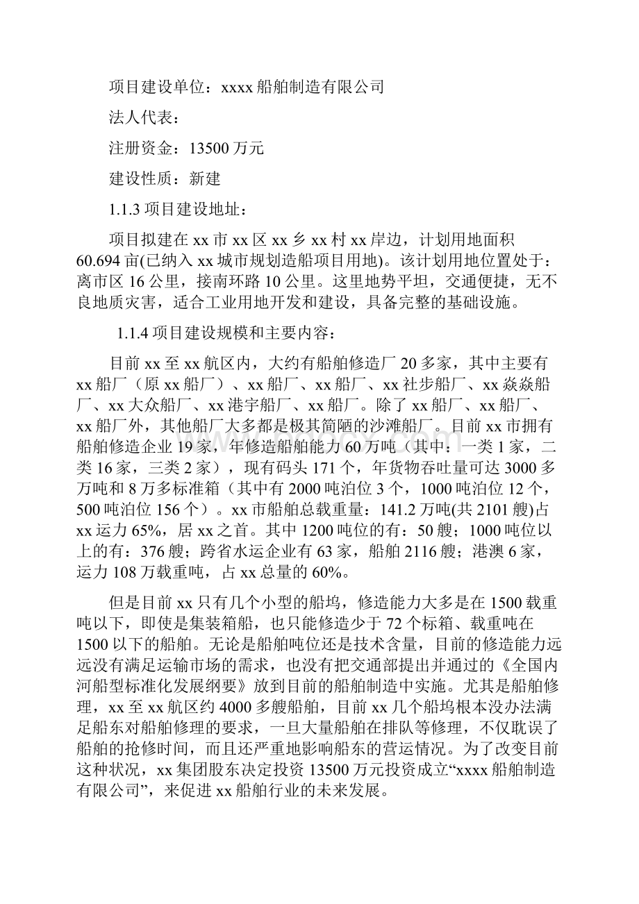 实用XX船舶制造运输船游船生产项目建设可行性研究报告.docx_第2页