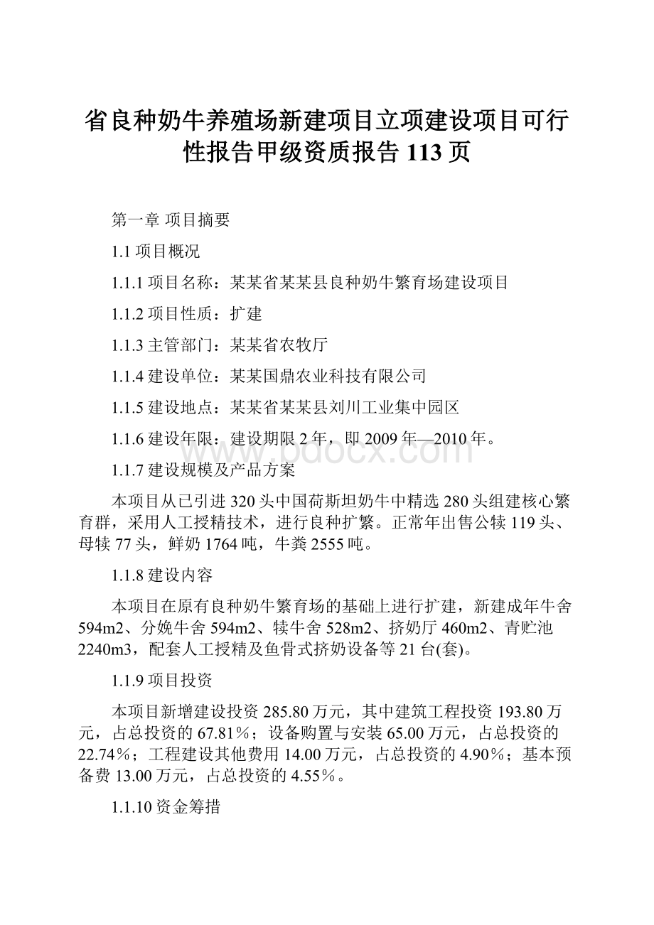 省良种奶牛养殖场新建项目立项建设项目可行性报告甲级资质报告113页.docx_第1页