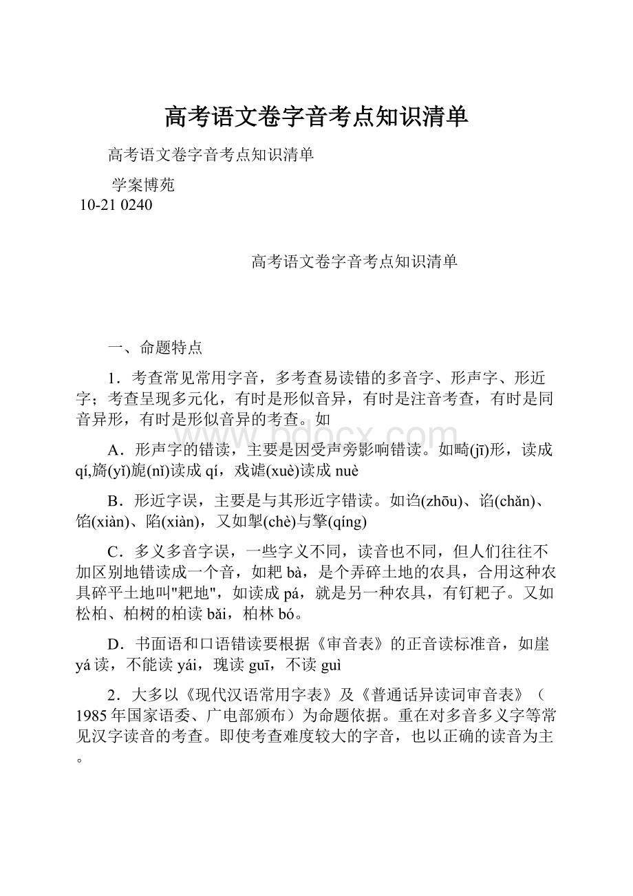 高考语文卷字音考点知识清单.docx_第1页