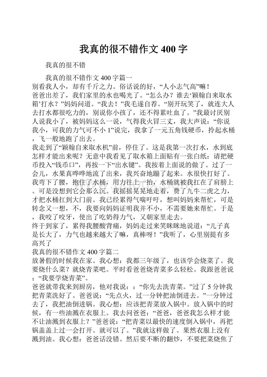 我真的很不错作文400字.docx