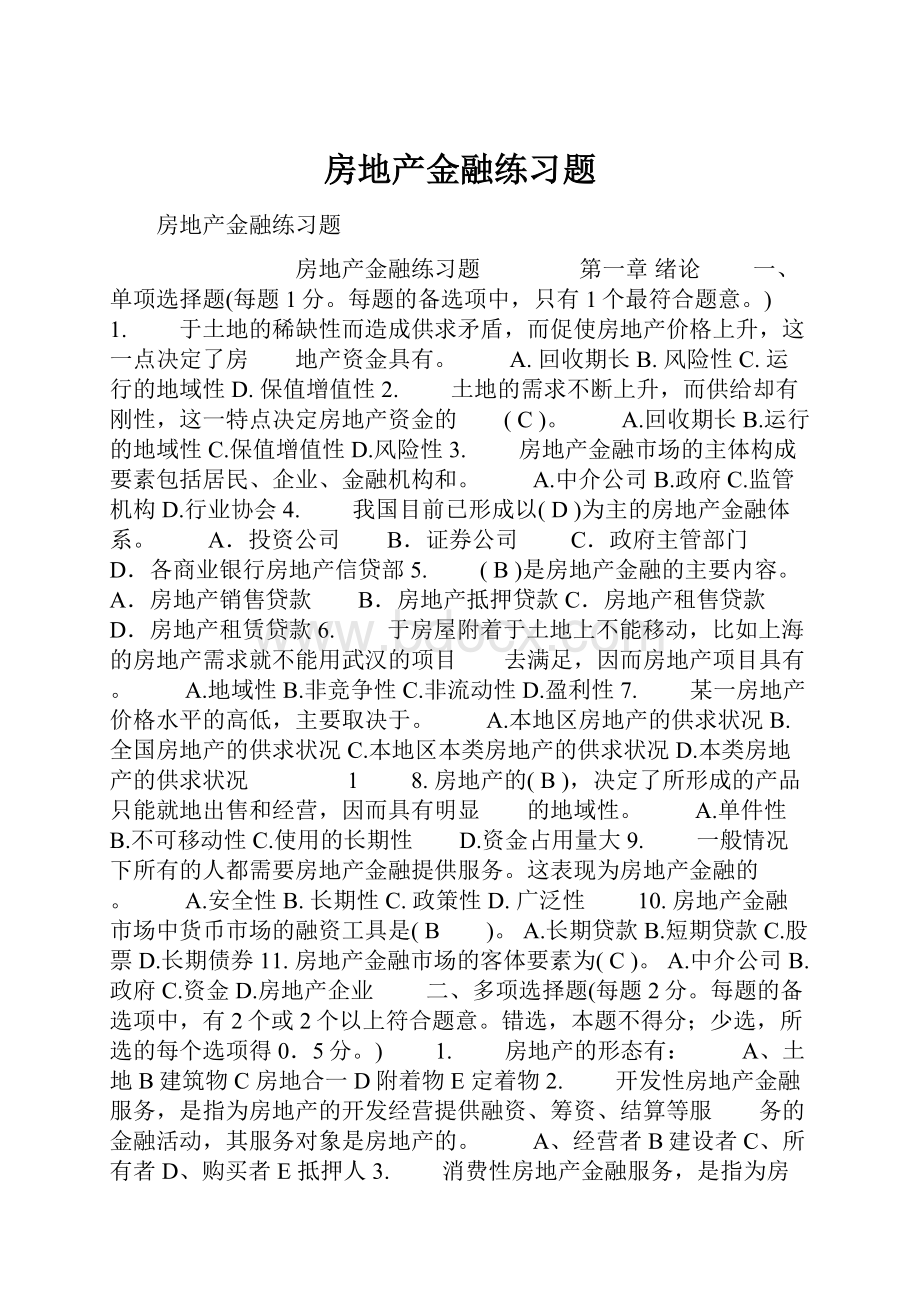 房地产金融练习题.docx_第1页