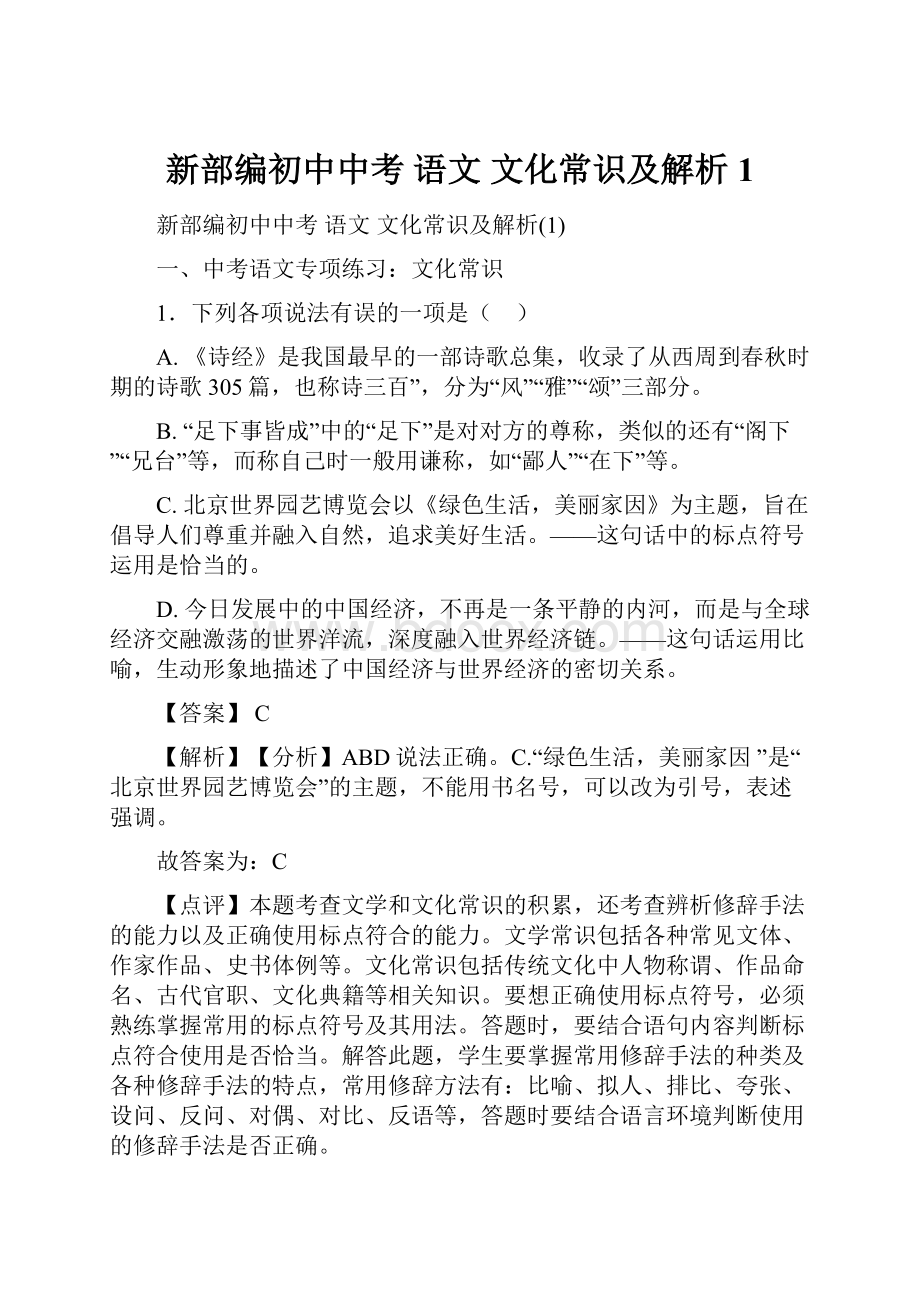 新部编初中中考 语文 文化常识及解析1.docx_第1页