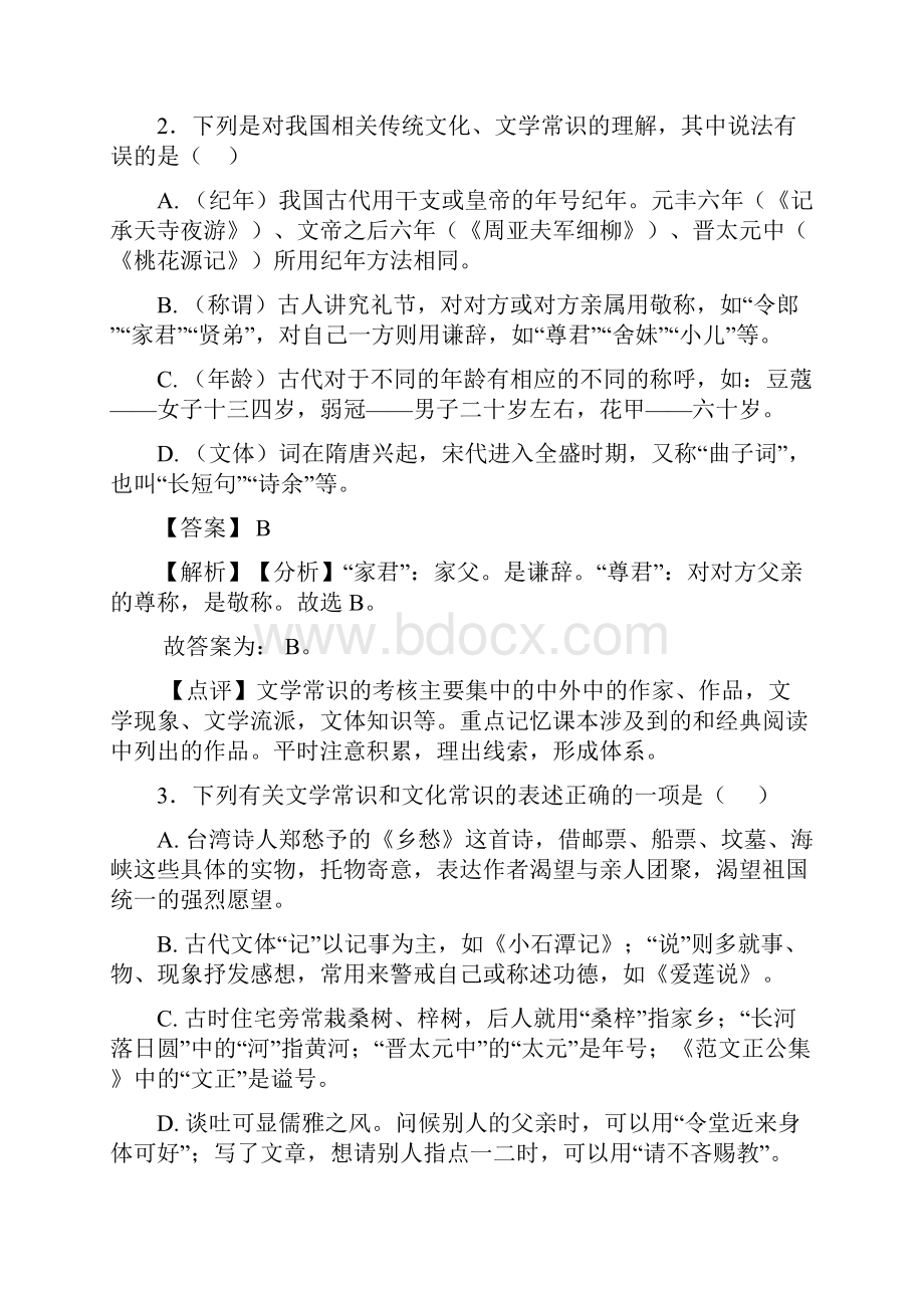 新部编初中中考 语文 文化常识及解析1.docx_第2页