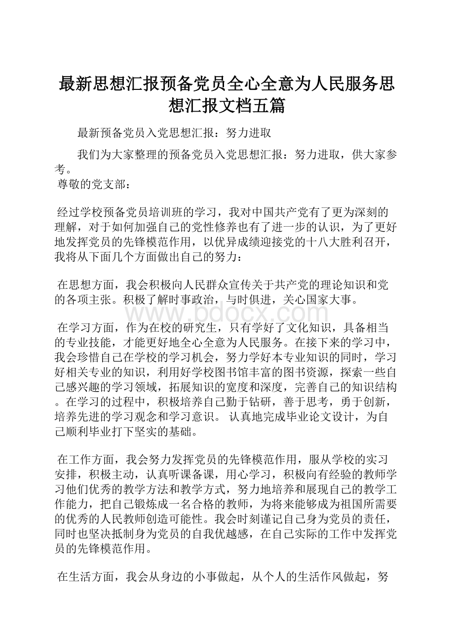 最新思想汇报预备党员全心全意为人民服务思想汇报文档五篇.docx