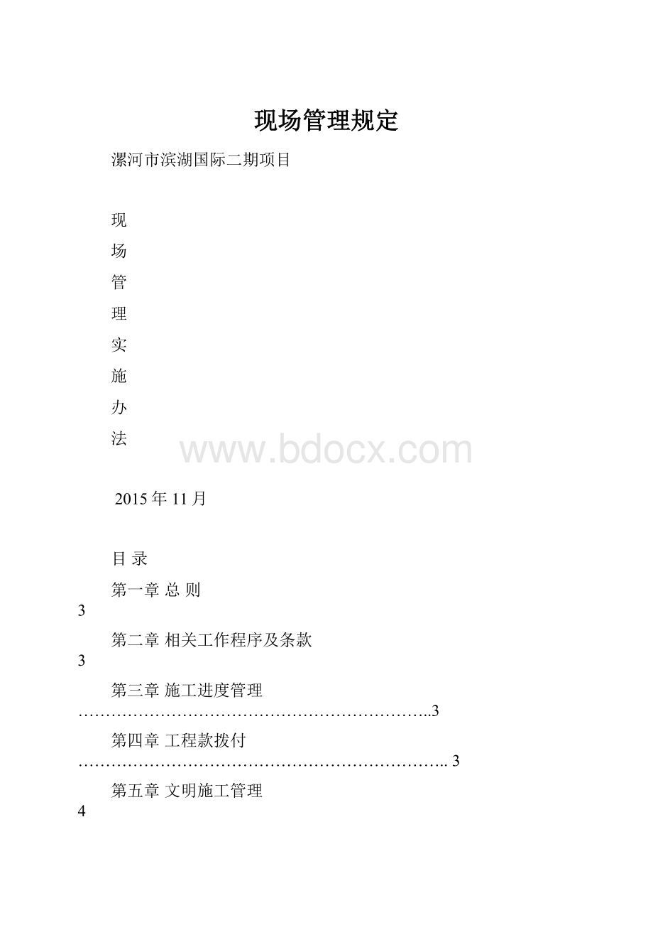 现场管理规定.docx