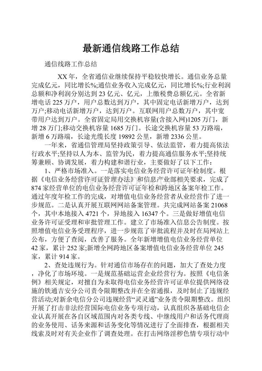 最新通信线路工作总结.docx_第1页