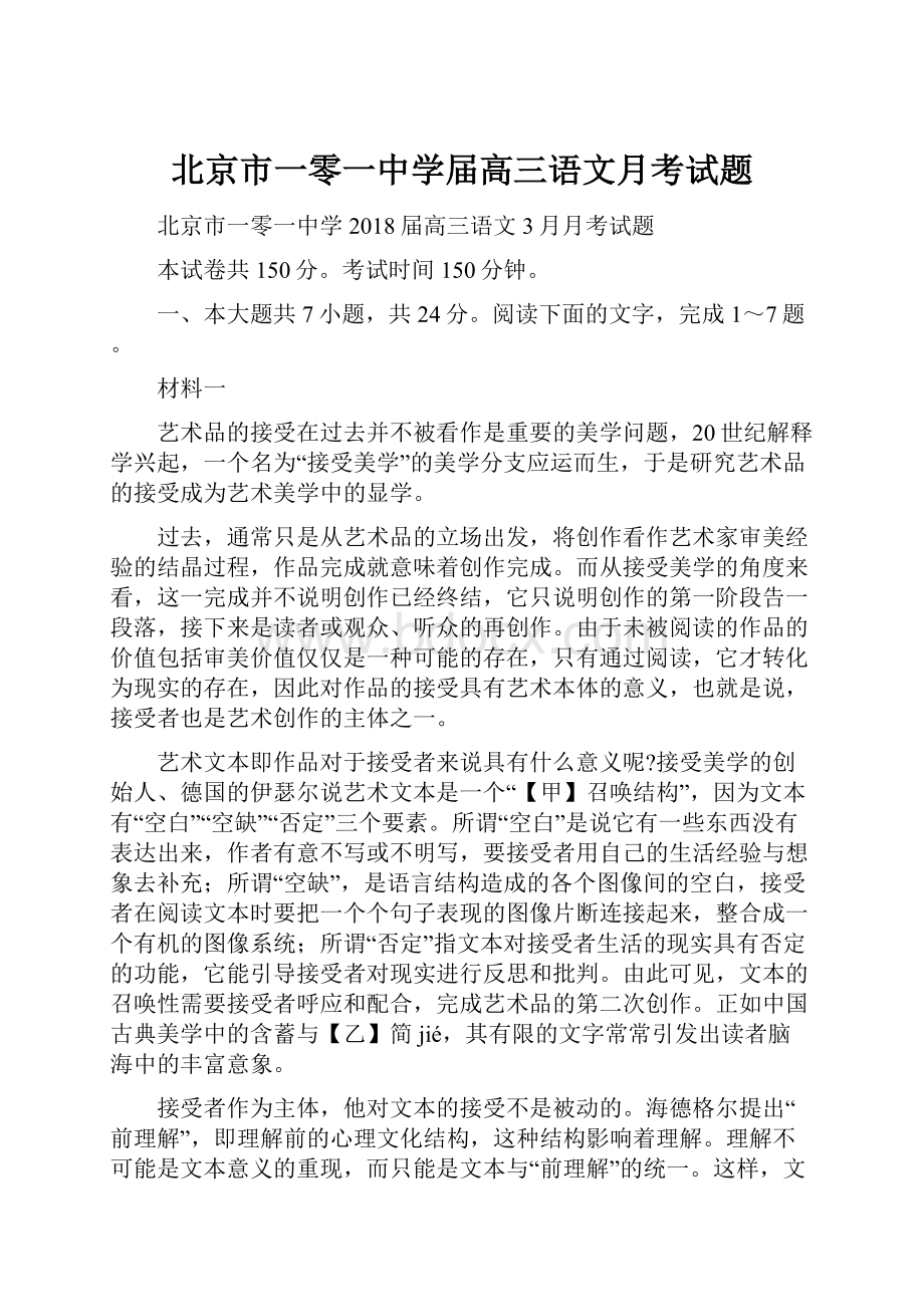 北京市一零一中学届高三语文月考试题.docx_第1页