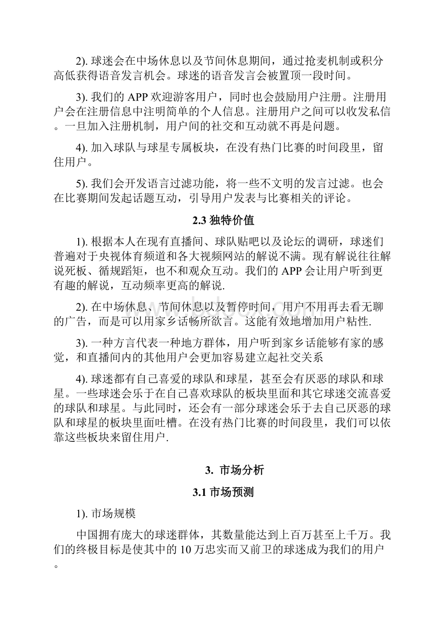 方言解说商业计划书.docx_第3页