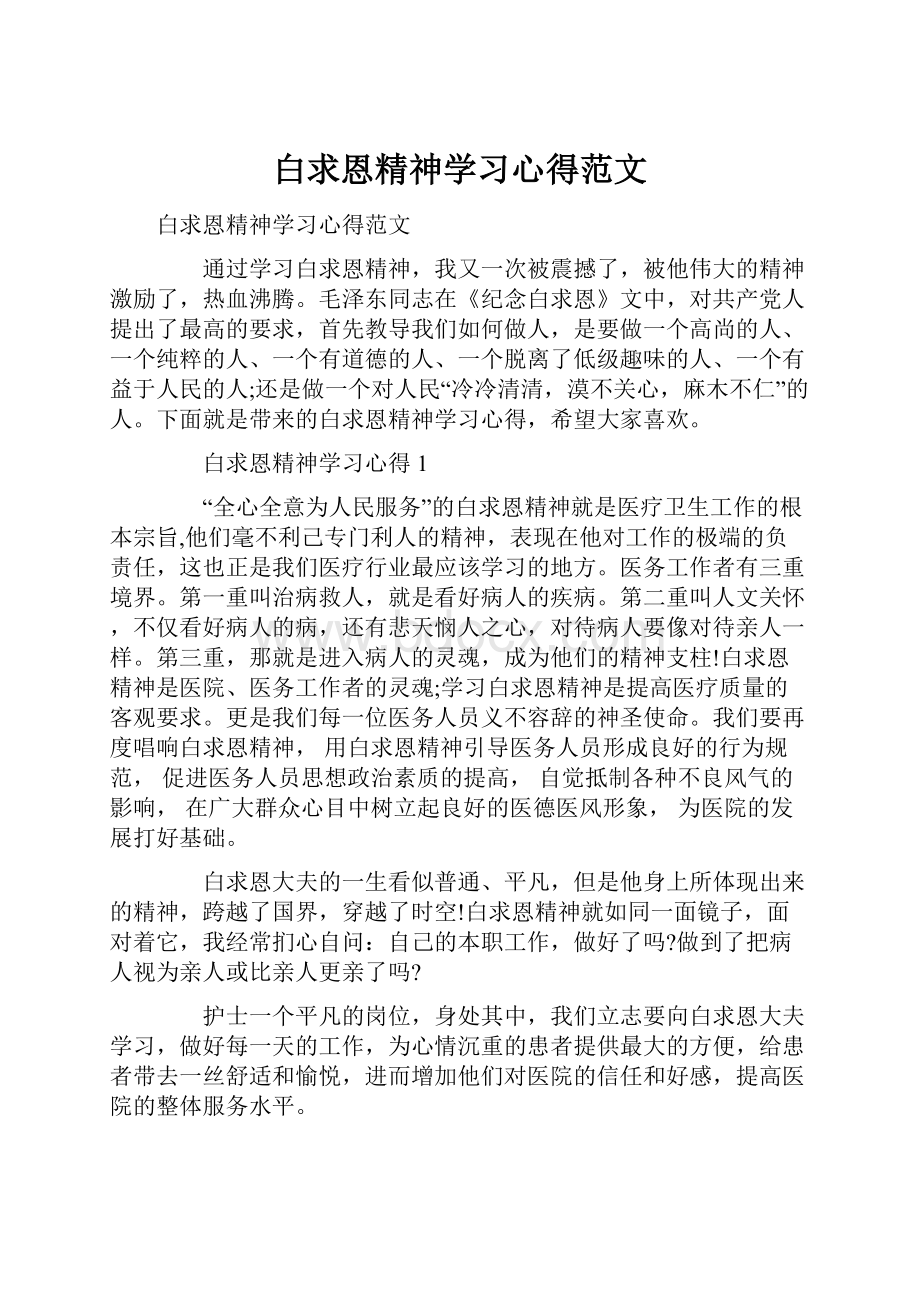 白求恩精神学习心得范文.docx_第1页