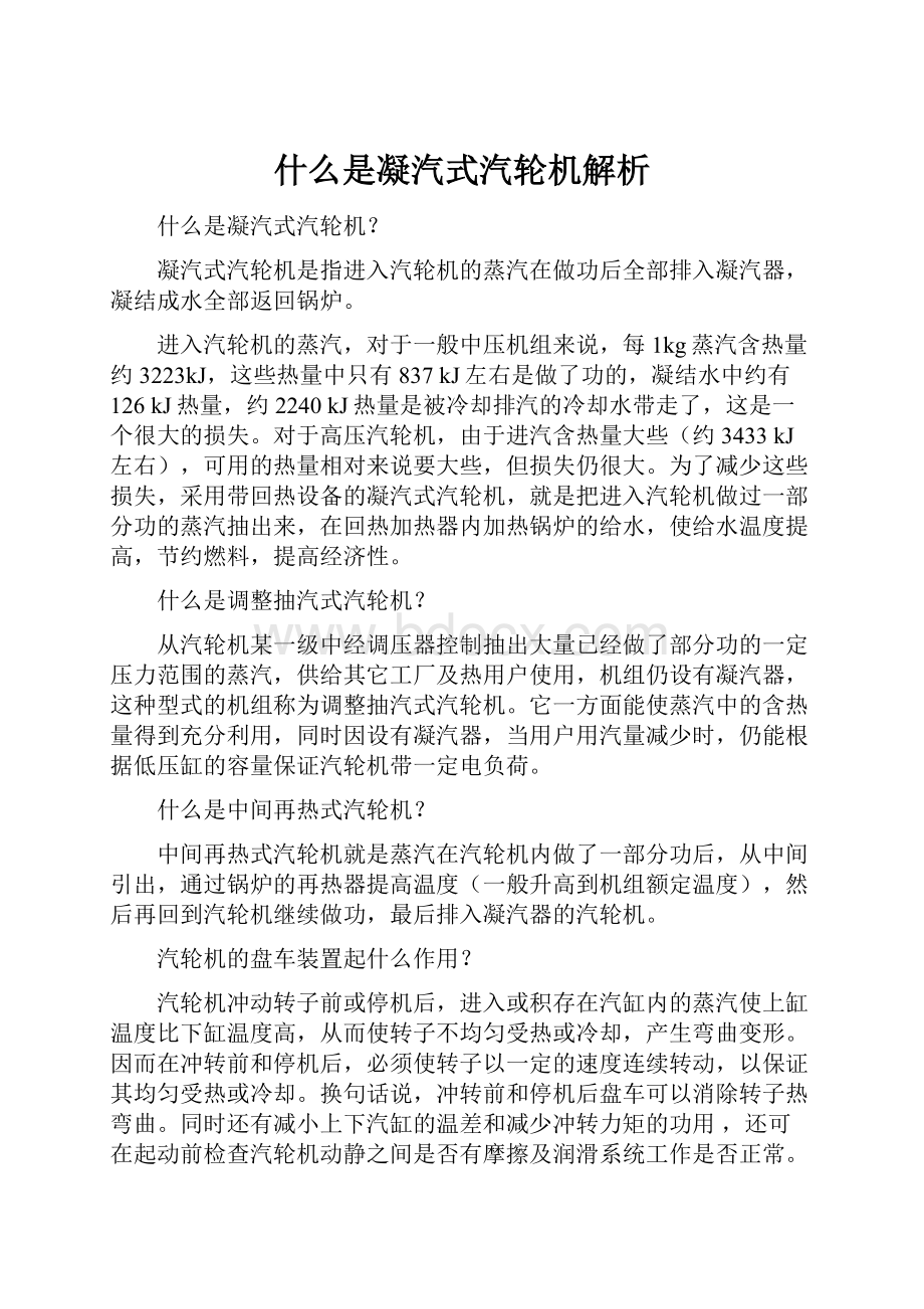 什么是凝汽式汽轮机解析.docx