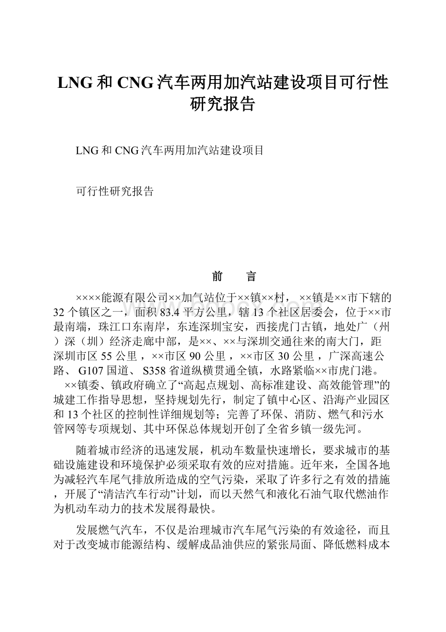 LNG和CNG汽车两用加汽站建设项目可行性研究报告.docx_第1页