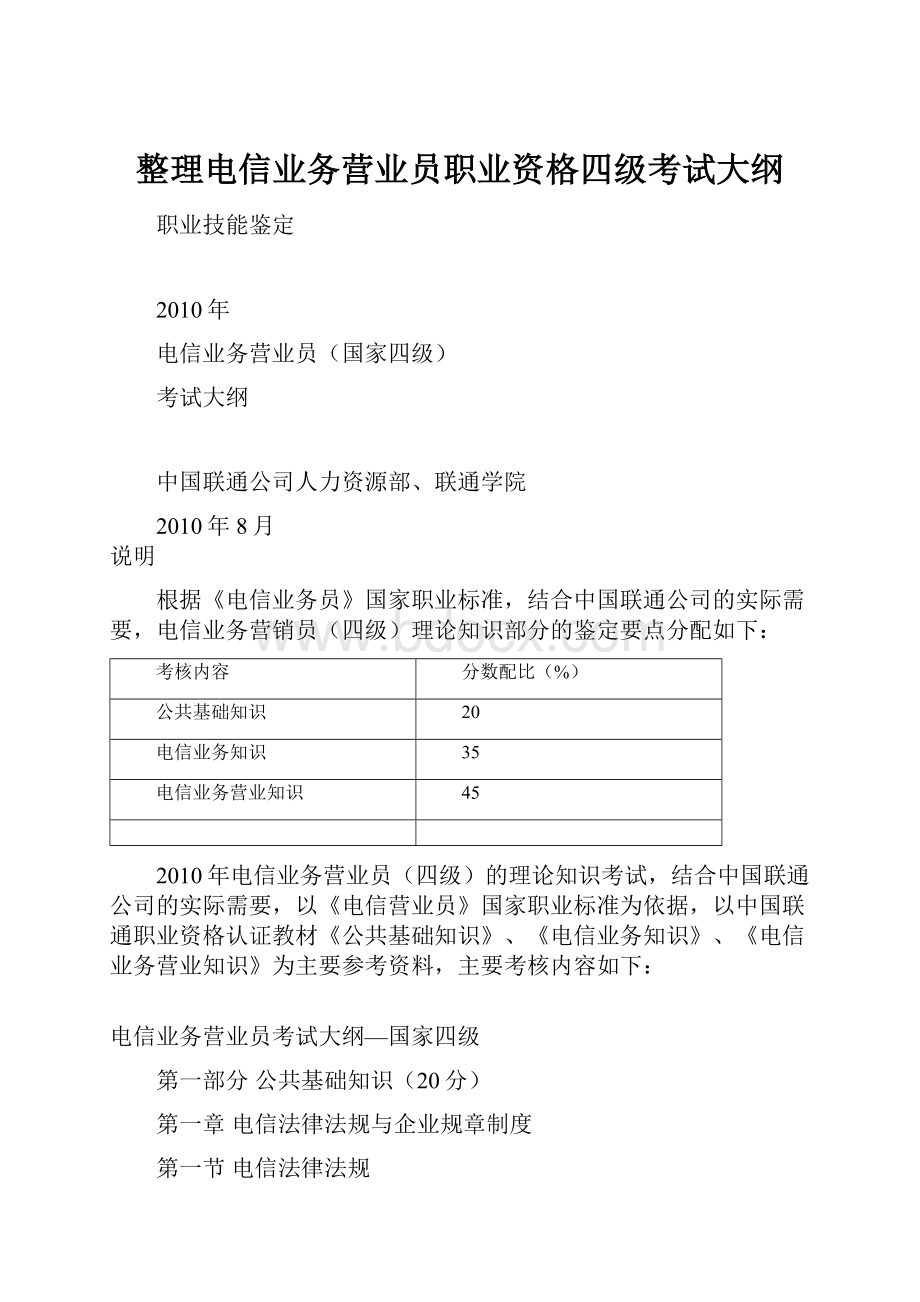 整理电信业务营业员职业资格四级考试大纲.docx