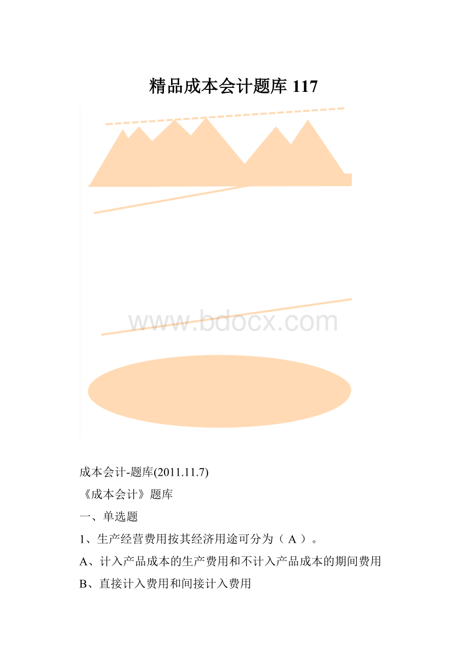 精品成本会计题库117.docx_第1页