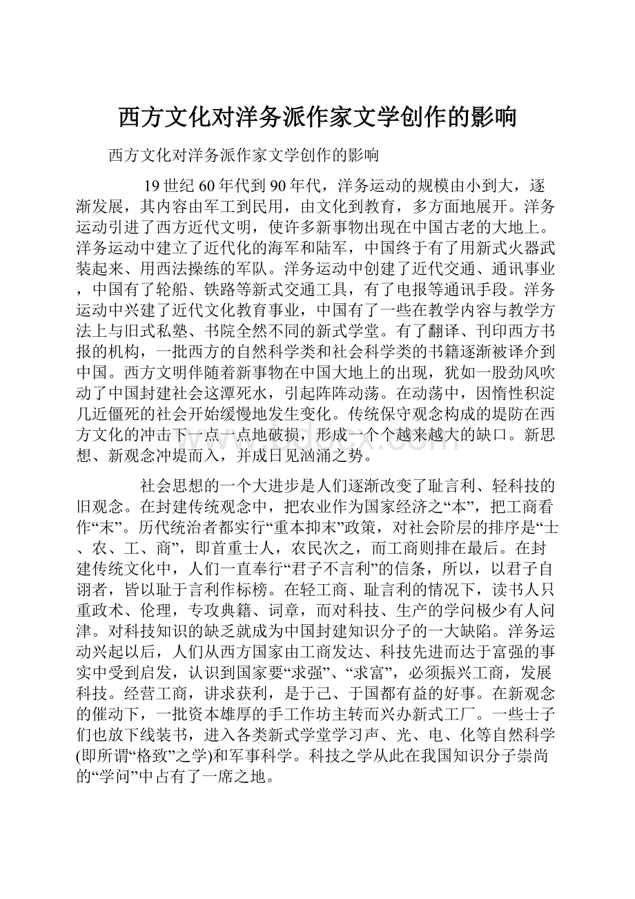 西方文化对洋务派作家文学创作的影响.docx