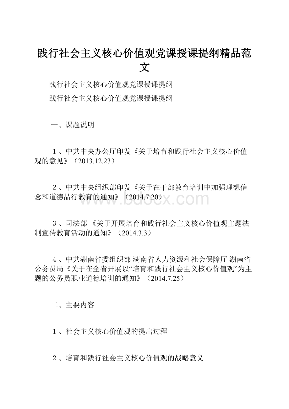 践行社会主义核心价值观党课授课提纲精品范文.docx_第1页