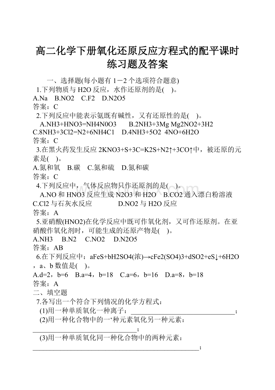 高二化学下册氧化还原反应方程式的配平课时练习题及答案.docx