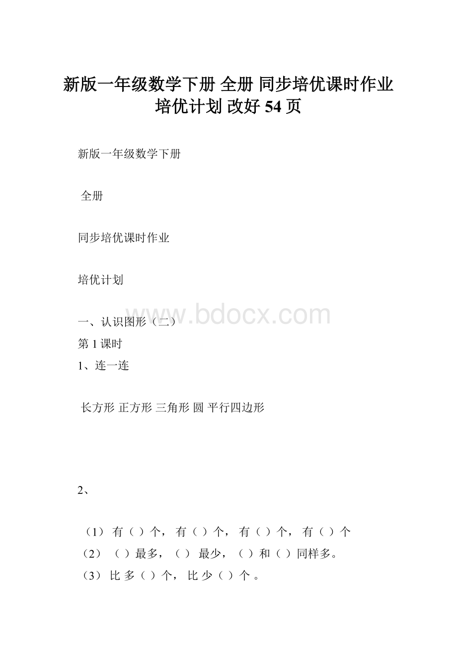 新版一年级数学下册全册 同步培优课时作业培优计划 改好54页.docx_第1页