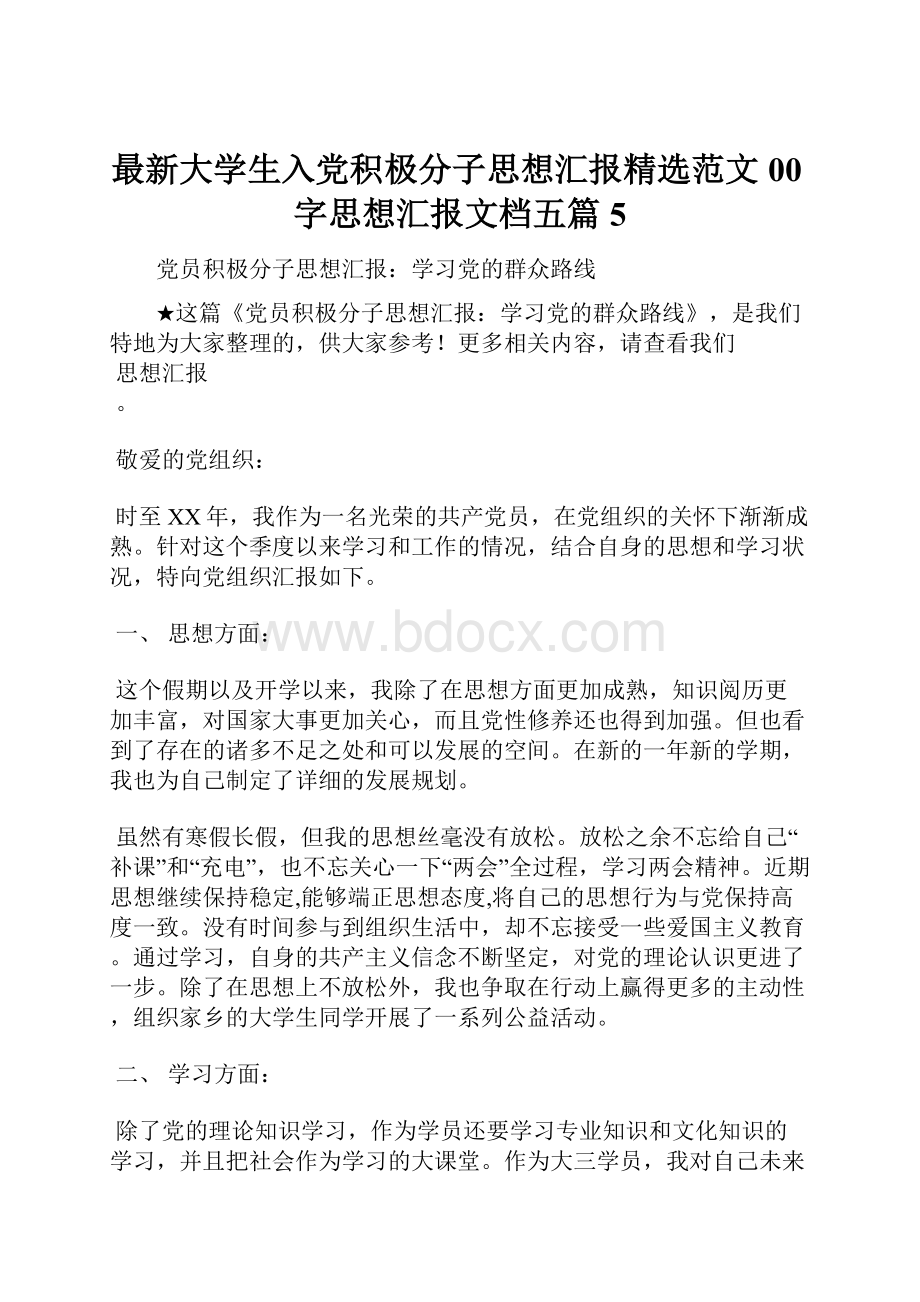 最新大学生入党积极分子思想汇报精选范文00字思想汇报文档五篇 5.docx