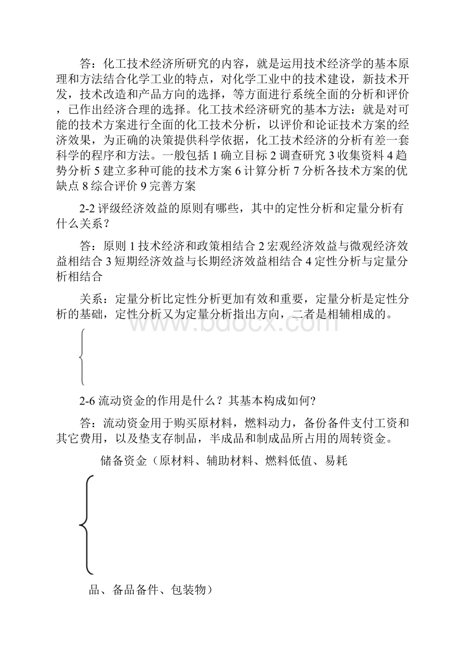 化工技术经济期末复习整理.docx_第2页